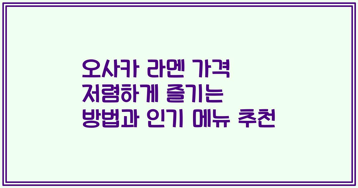 오사카 라멘 가격 저렴하게 즐기는 방법과 인기 메뉴 추천
