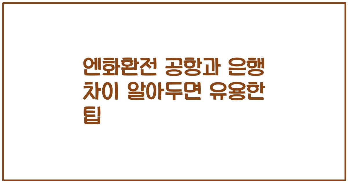 엔화환전 공항과 은행 차이 알아두면 유용한 팁