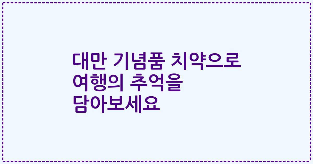 대만 기념품 치약으로 여행의 추억을 담아보세요
