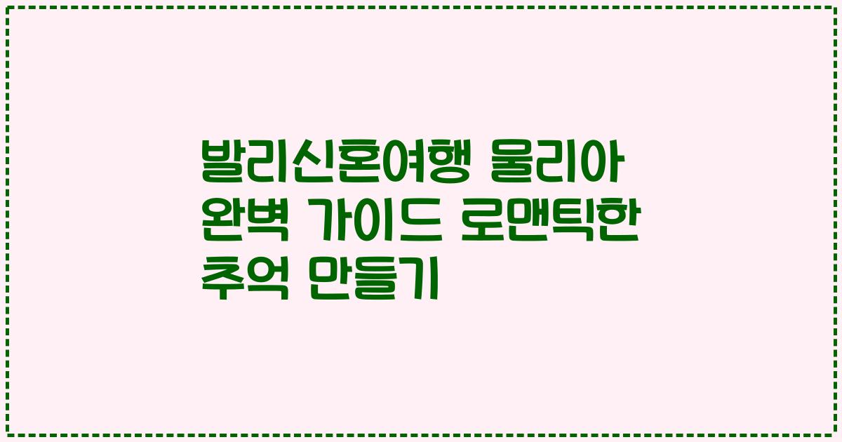 발리신혼여행 물리아 완벽 가이드 로맨틱한 추억 만들기