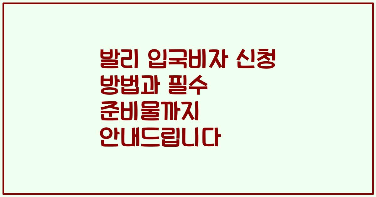 발리 입국비자 신청 방법과 필수 준비물까지 안내드립니다