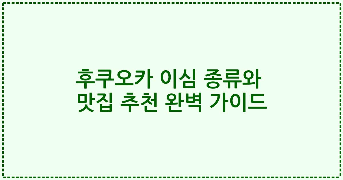 후쿠오카 이심 종류와 맛집 추천 완벽 가이드