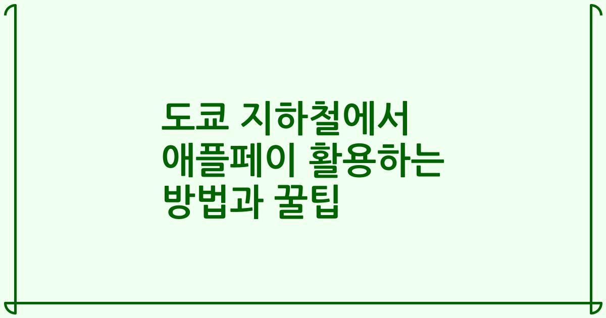 도쿄 지하철에서 애플페이 활용하는 방법과 꿀팁