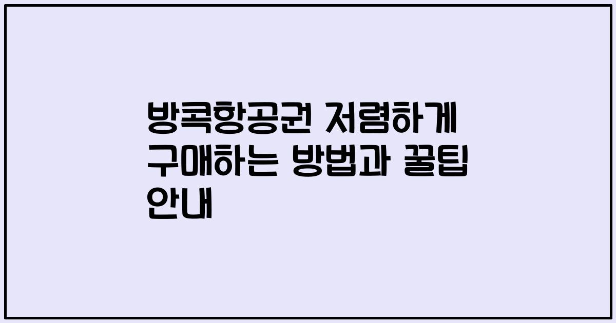 방콕항공권 저렴하게 구매하는 방법과 꿀팁 안내
