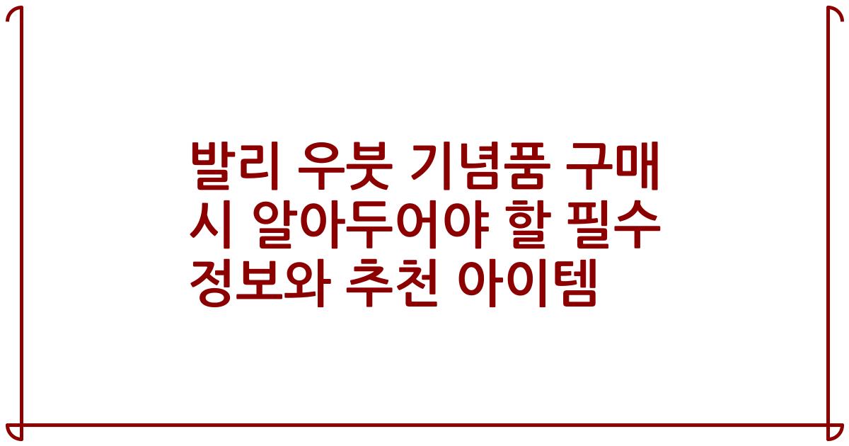 발리 우붓 기념품 구매 시 알아두어야 할 필수 정보와 추천 아이템