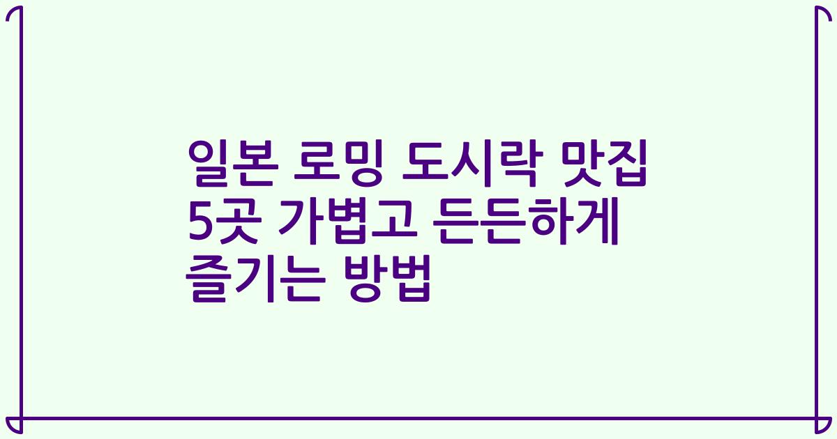일본 로밍 도시락 맛집 5곳 가볍고 든든하게 즐기는 방법