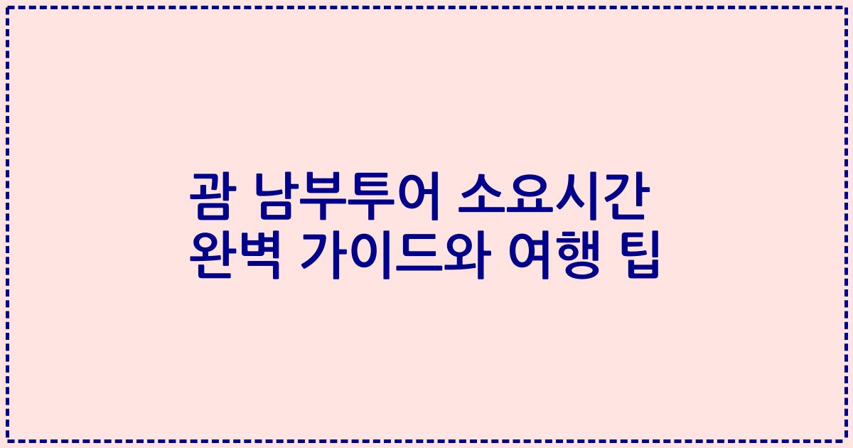 괌 남부투어 소요시간 완벽 가이드와 여행 팁