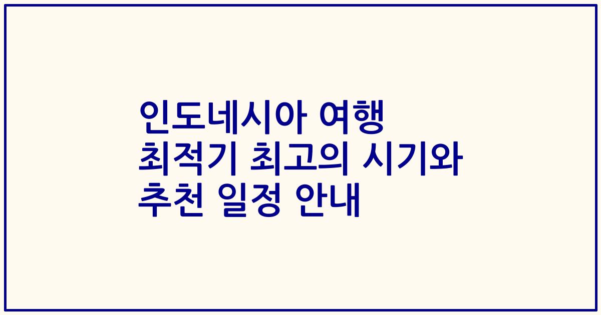 인도네시아 여행 최적기 최고의 시기와 추천 일정 안내