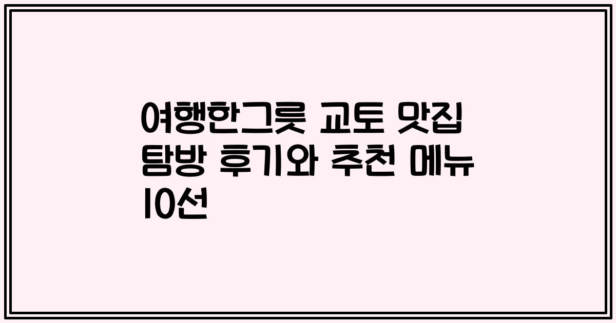 여행한그릇 교토 맛집 탐방 후기와 추천 메뉴 10선
