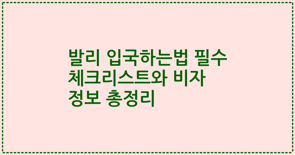 발리 입국하는법 필수 체크리스트와 비자 정보 총정리
