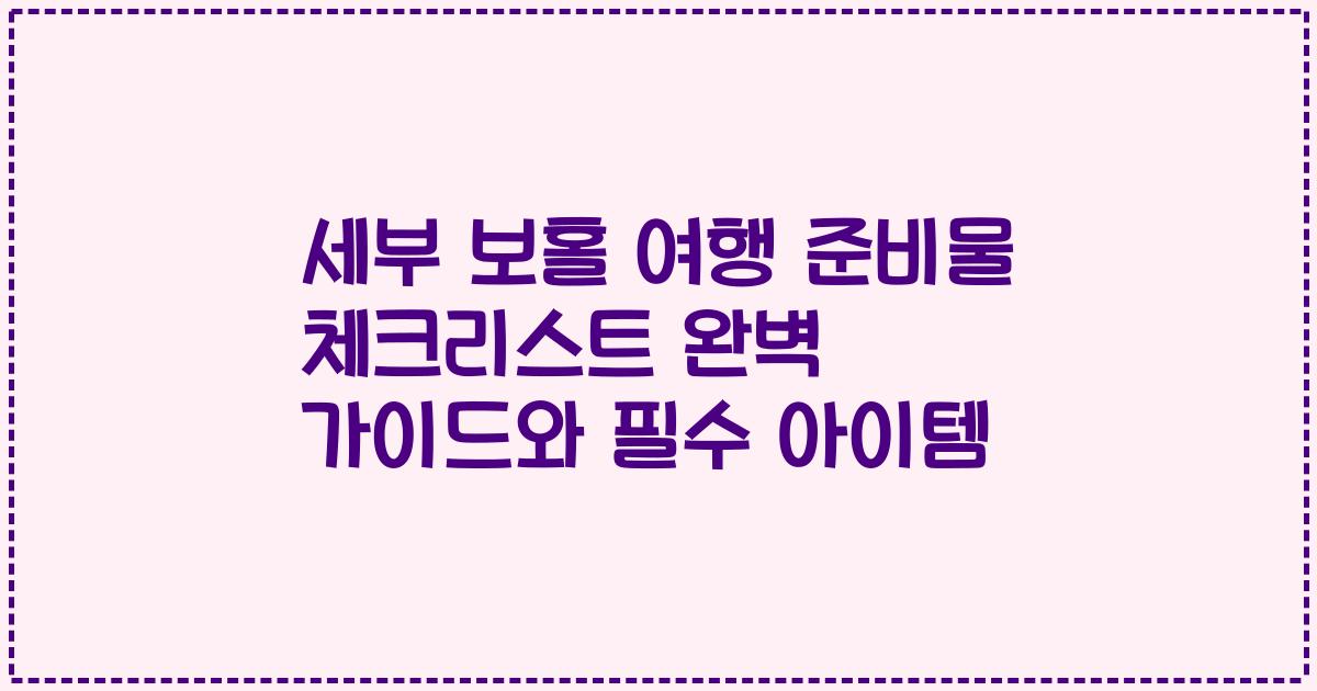 세부 보홀 여행 준비물 체크리스트 완벽 가이드와 필수 아이템