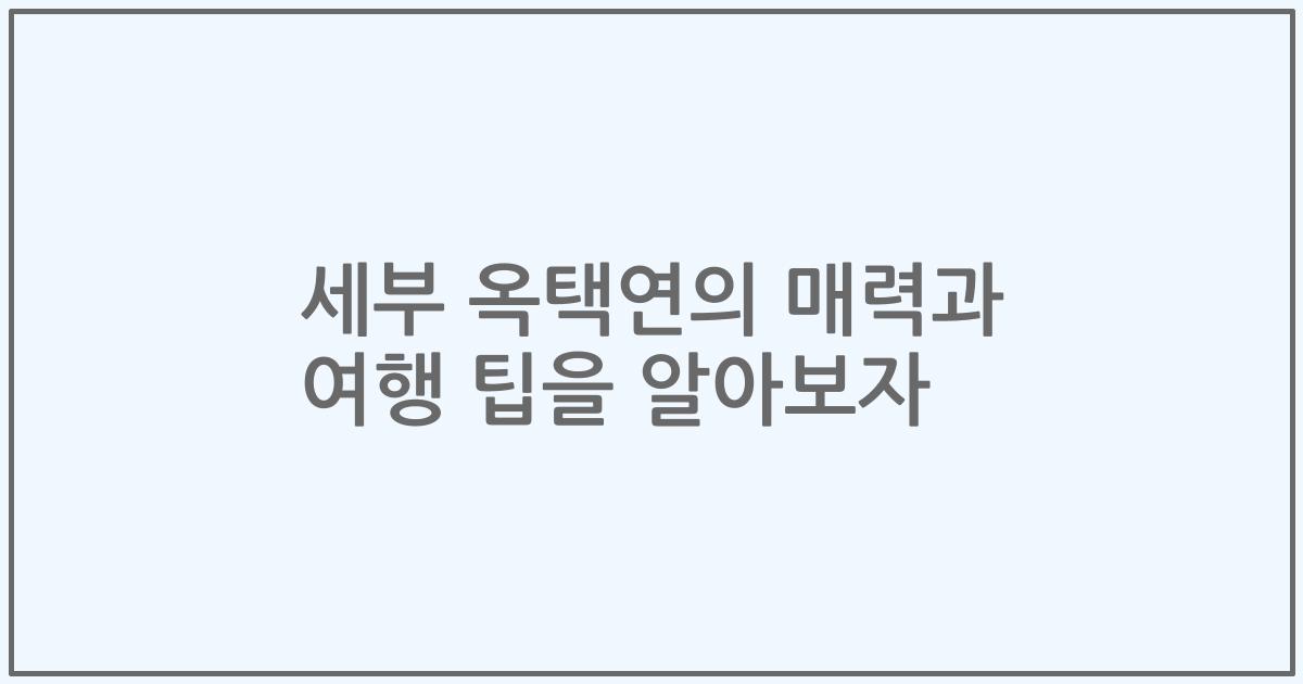 세부 옥택연의 매력과 여행 팁을 알아보자