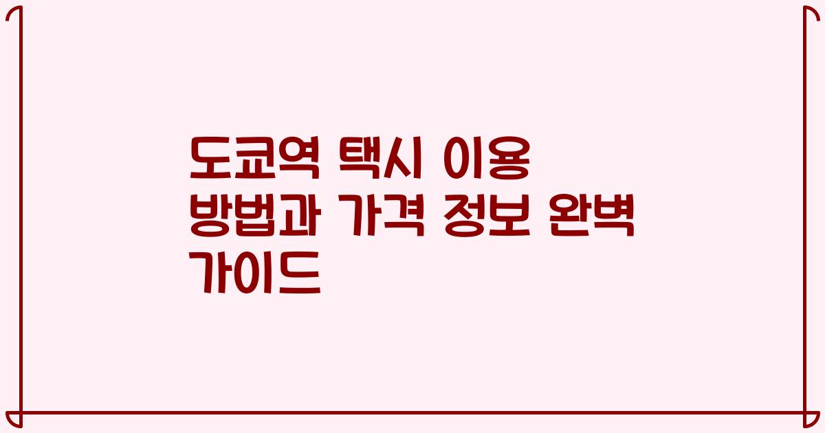 도쿄역 택시 이용 방법과 가격 정보 완벽 가이드