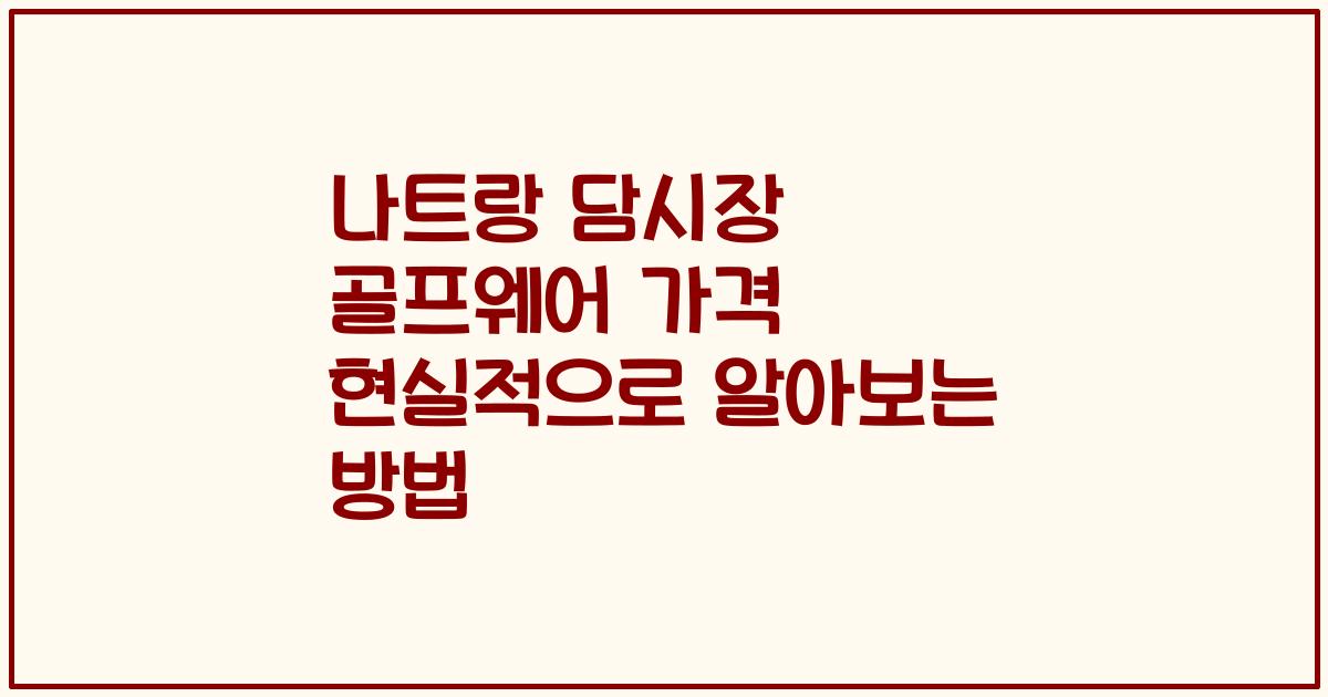나트랑 담시장 골프웨어 가격 현실적으로 알아보는 방법