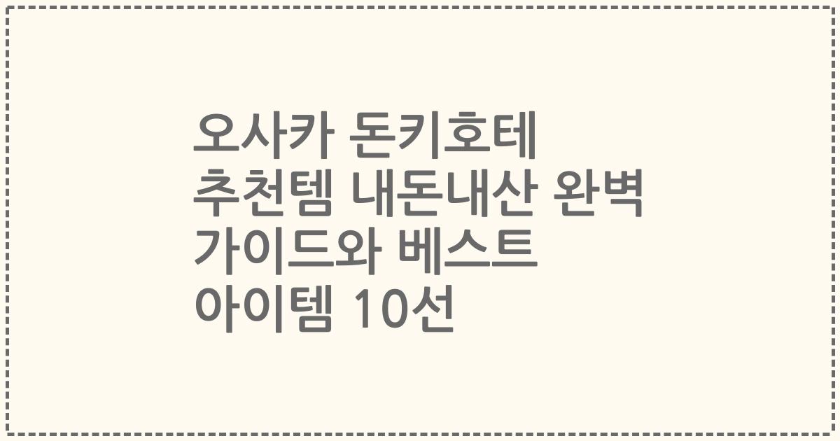 오사카 돈키호테 추천템 내돈내산 완벽 가이드와 베스트 아이템 10선