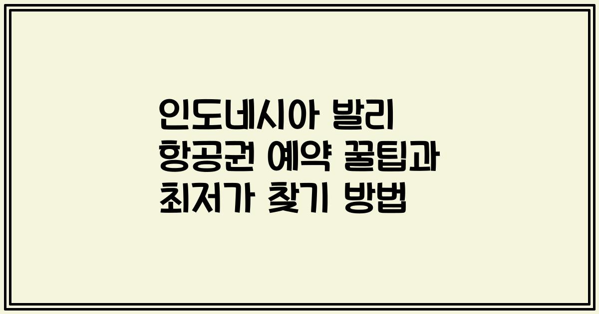 인도네시아 발리 항공권 예약 꿀팁과 최저가 찾기 방법