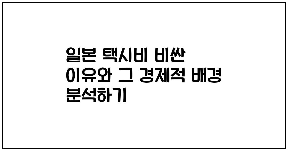 일본 택시비 비싼 이유와 그 경제적 배경 분석하기