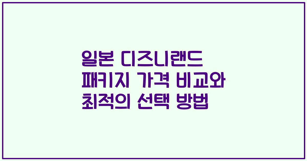 일본 디즈니랜드 패키지 가격 비교와 최적의 선택 방법