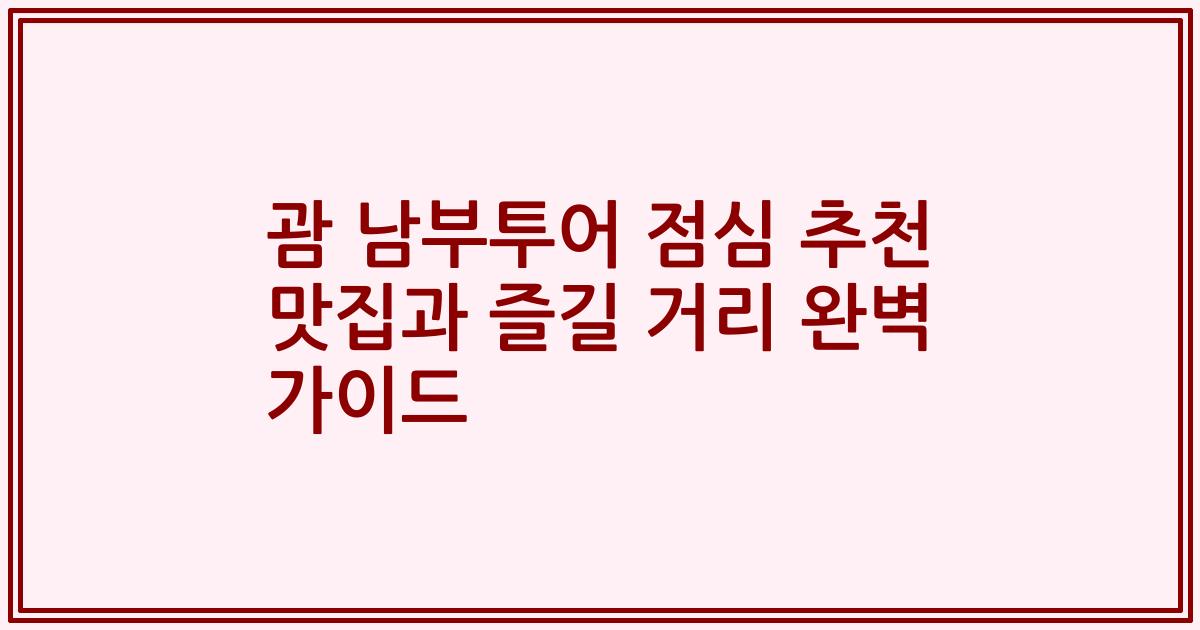 괌 남부투어 점심 추천 맛집과 즐길 거리 완벽 가이드