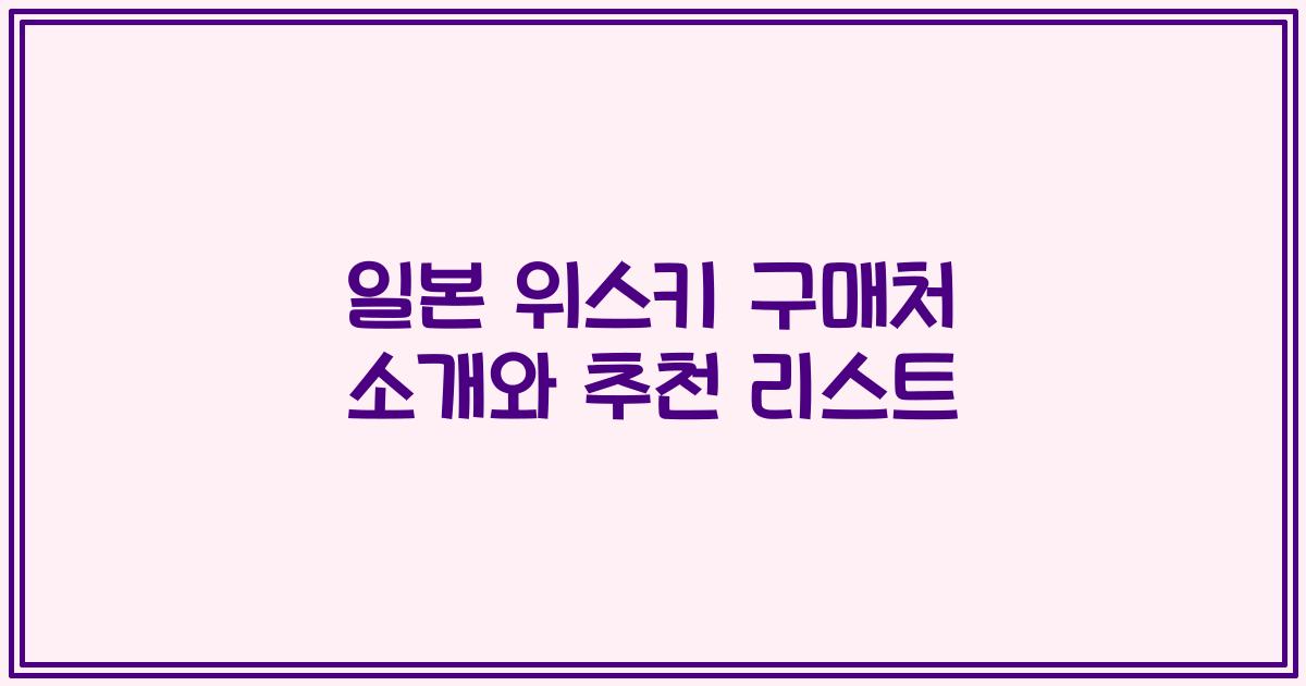 일본 위스키 구매처 소개와 추천 리스트