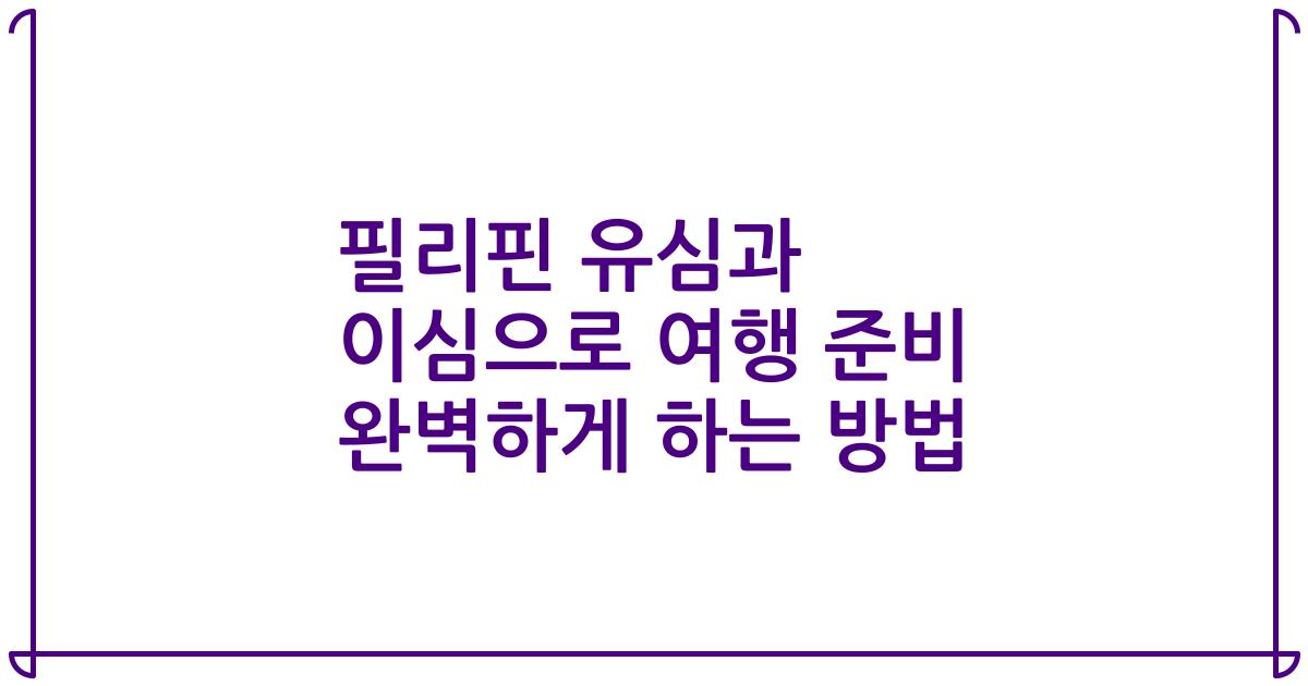 필리핀 유심과 이심으로 여행 준비 완벽하게 하는 방법
