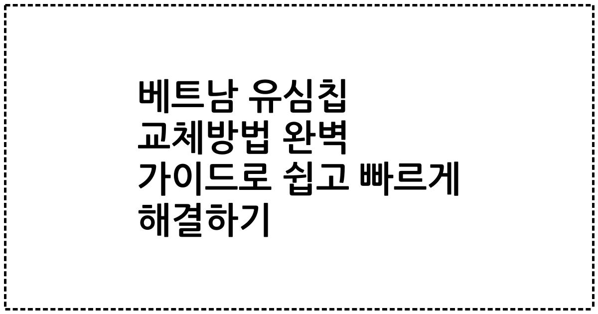 베트남 유심칩 교체방법 완벽 가이드로 쉽고 빠르게 해결하기