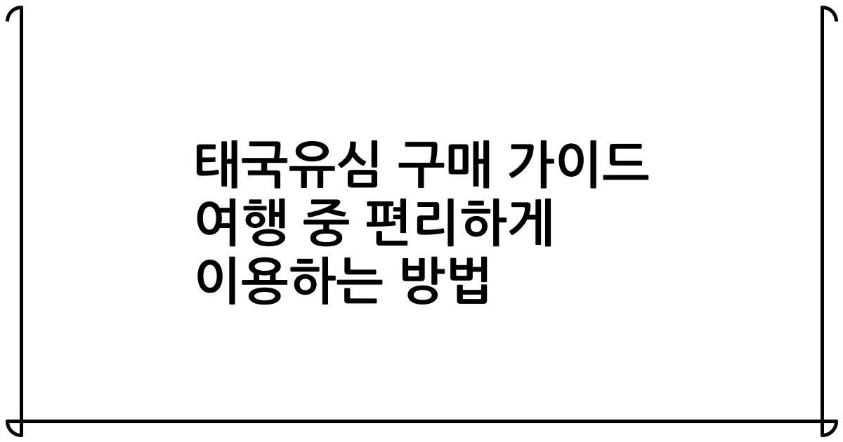 태국유심 구매 가이드 여행 중 편리하게 이용하는 방법