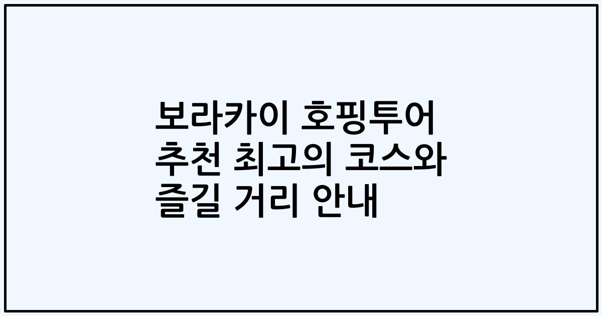 보라카이 호핑투어 추천 최고의 코스와 즐길 거리 안내