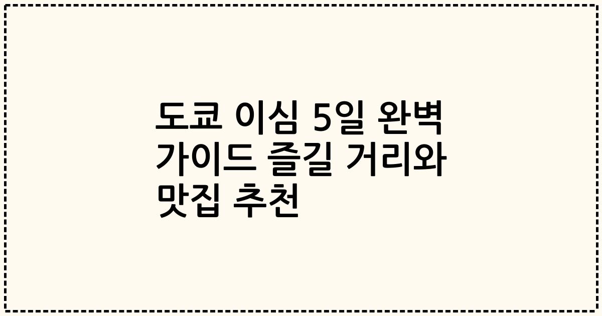 도쿄 이심 5일 완벽 가이드 즐길 거리와 맛집 추천