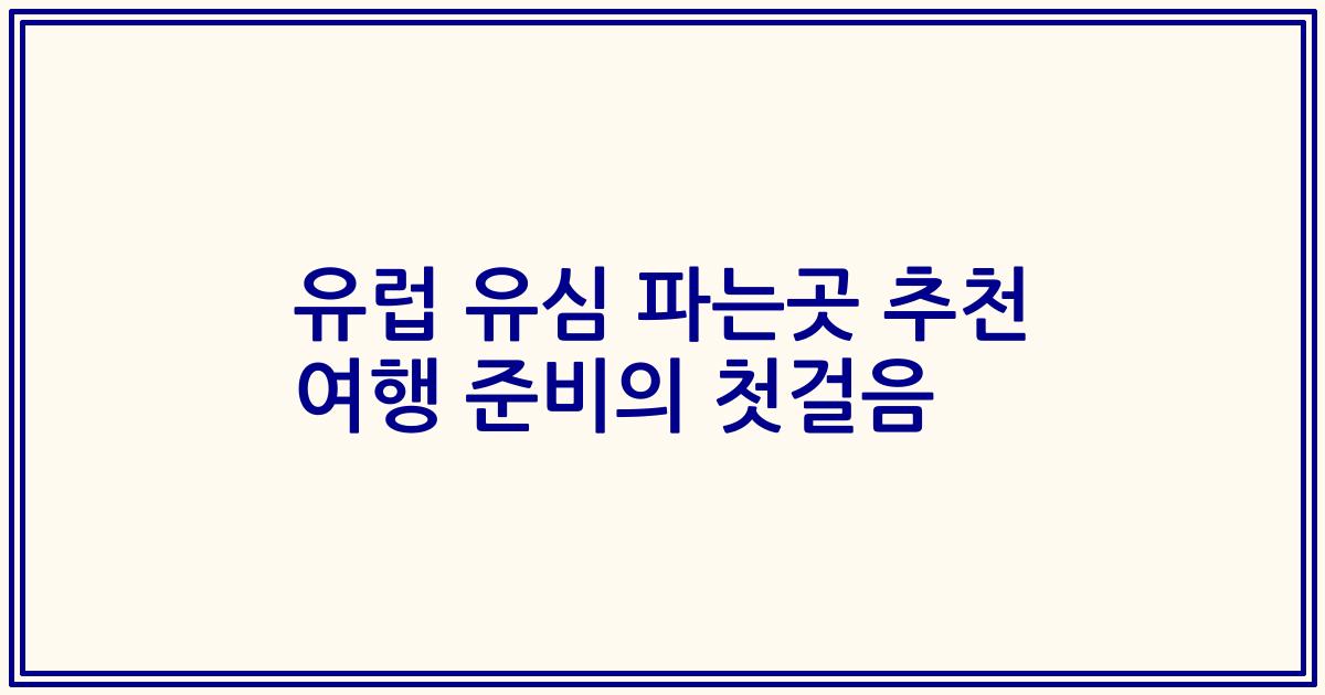 유럽 유심 파는곳 추천 여행 준비의 첫걸음