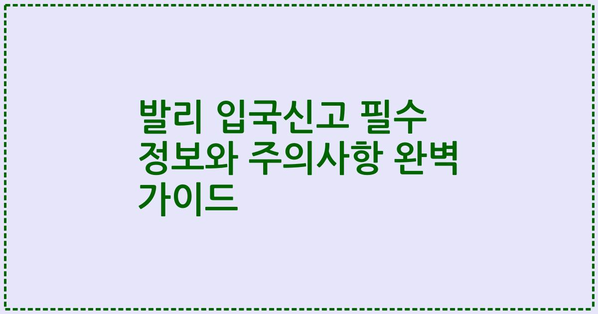 발리 입국신고 필수 정보와 주의사항 완벽 가이드