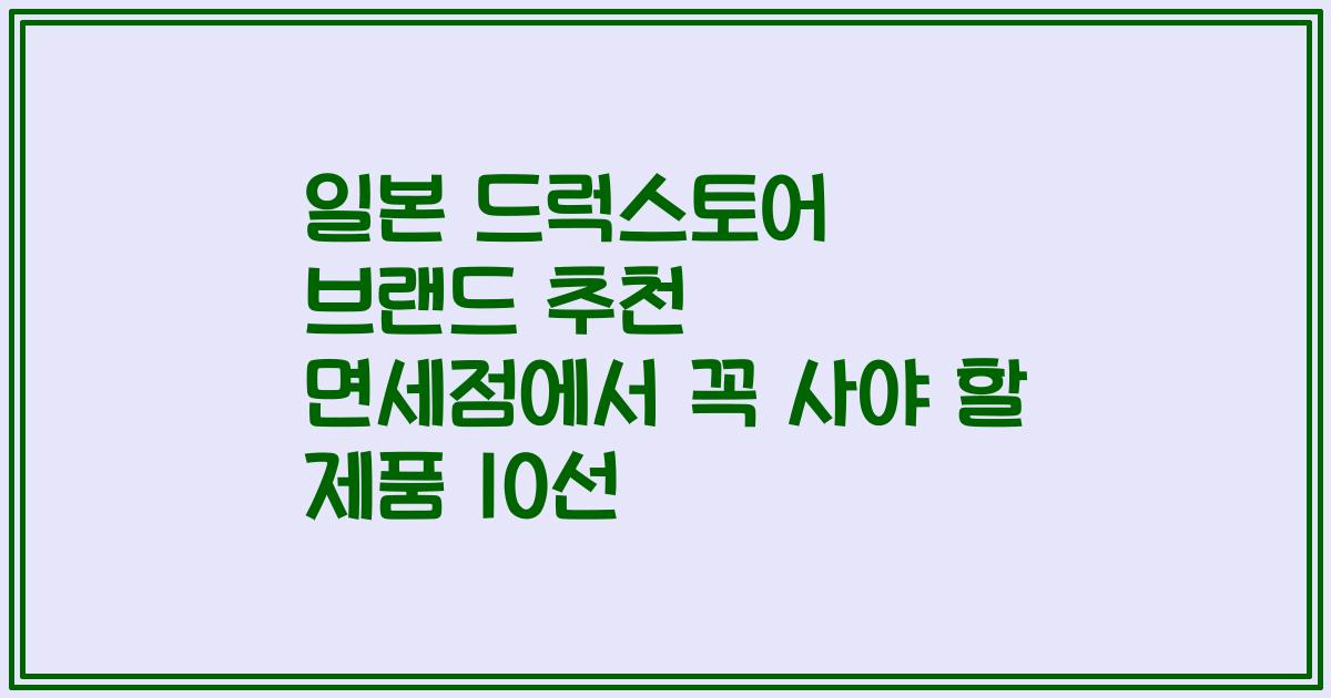 일본 드럭스토어 브랜드 추천 면세점에서 꼭 사야 할 제품 10선
