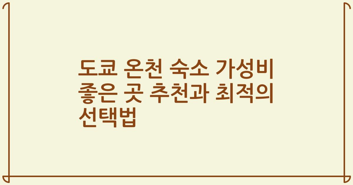 도쿄 온천 숙소 가성비 좋은 곳 추천과 최적의 선택법