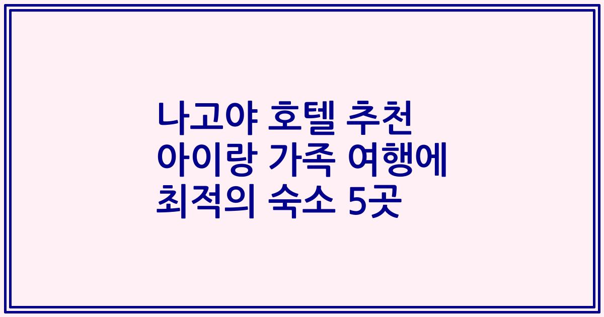 나고야 호텔 추천 아이랑 가족 여행에 최적의 숙소 5곳