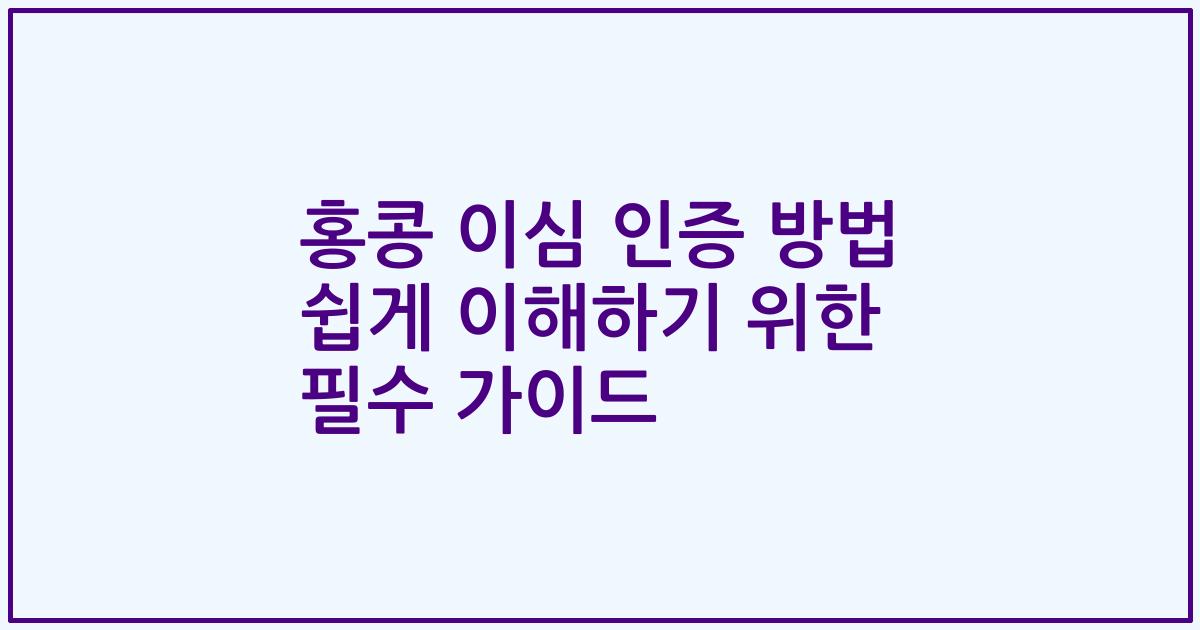 홍콩 이심 인증 방법 쉽게 이해하기 위한 필수 가이드