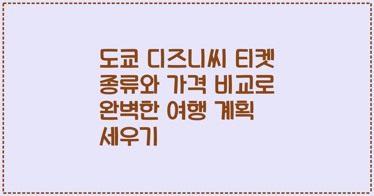 도쿄 디즈니씨 티켓 종류와 가격 비교로 완벽한 여행 계획 세우기