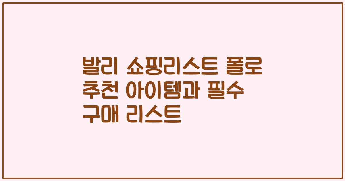 발리 쇼핑리스트 폴로 추천 아이템과 필수 구매 리스트