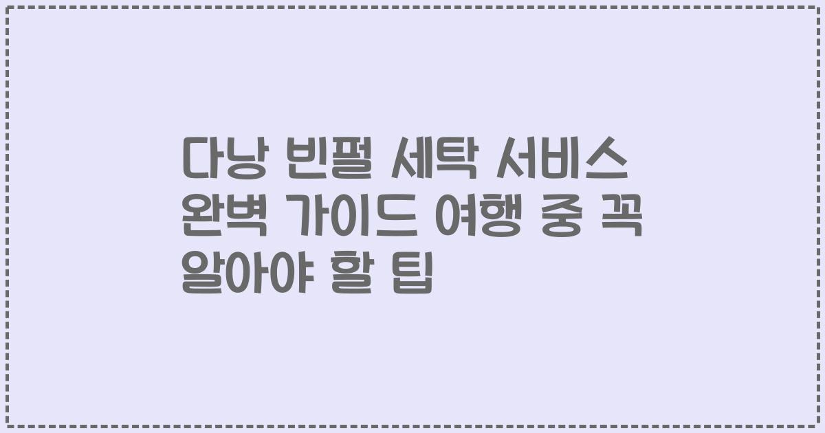 다낭 빈펄 세탁 서비스 완벽 가이드 여행 중 꼭 알아야 할 팁