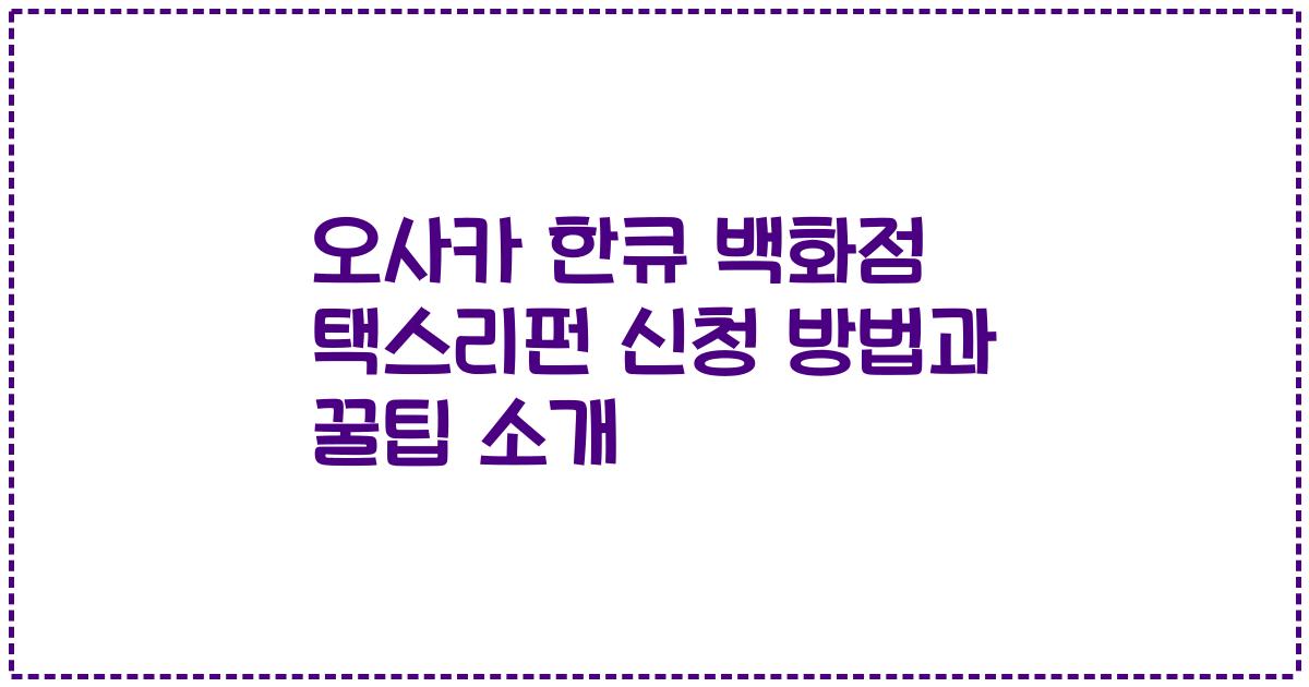 오사카 한큐 백화점 택스리펀 신청 방법과 꿀팁 소개