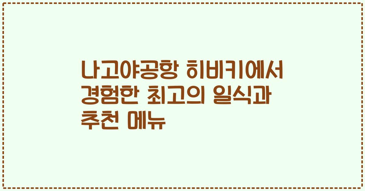 나고야공항 히비키에서 경험한 최고의 일식과 추천 메뉴