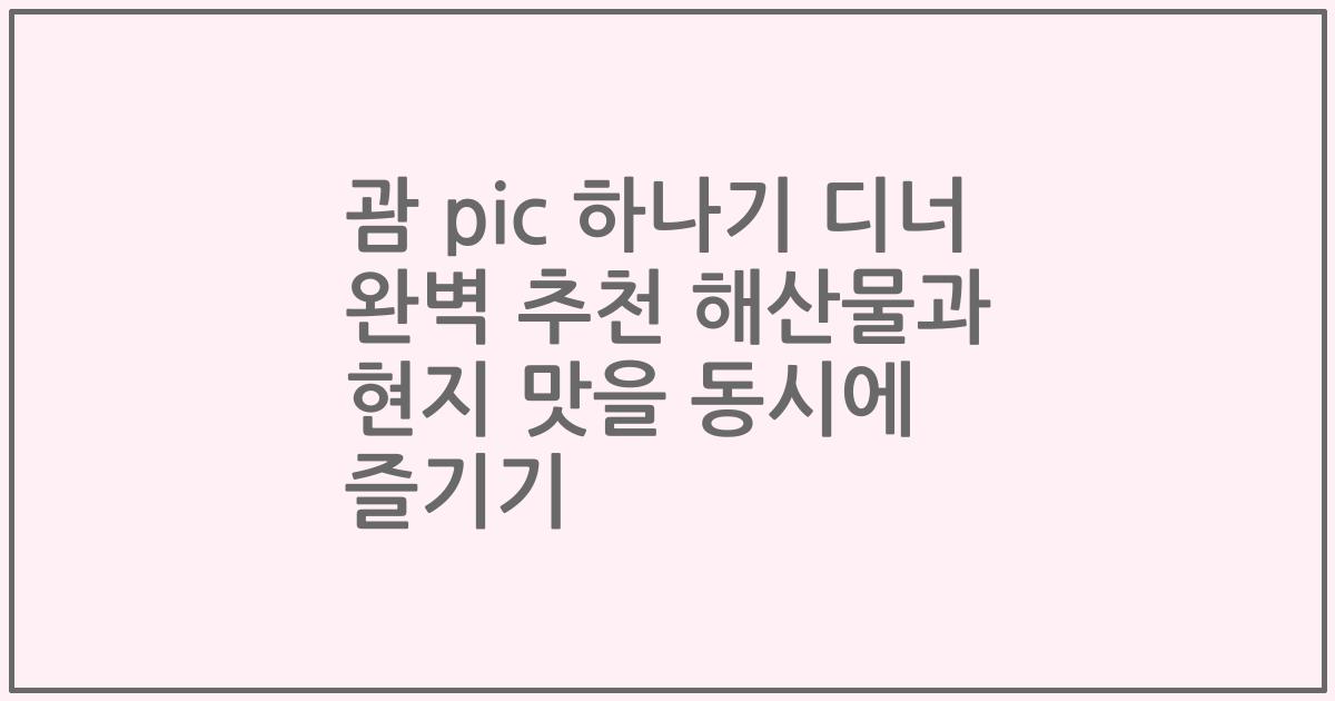 괌 pic 하나기 디너 완벽 추천 해산물과 현지 맛을 동시에 즐기기