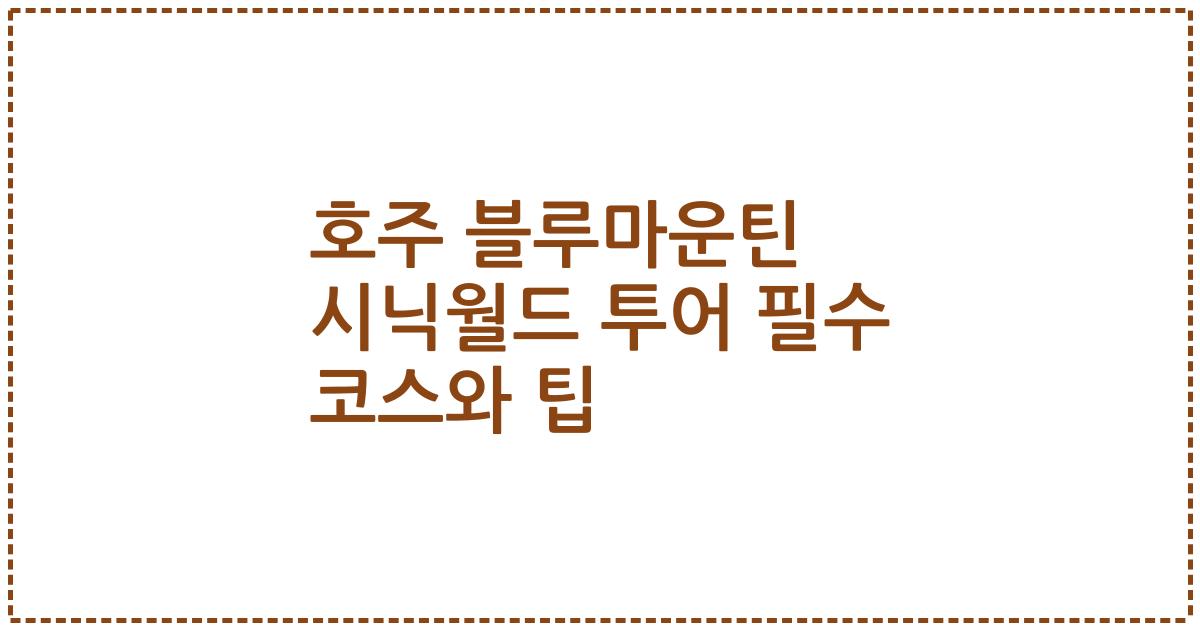 호주 블루마운틴 시닉월드 투어 필수 코스와 팁