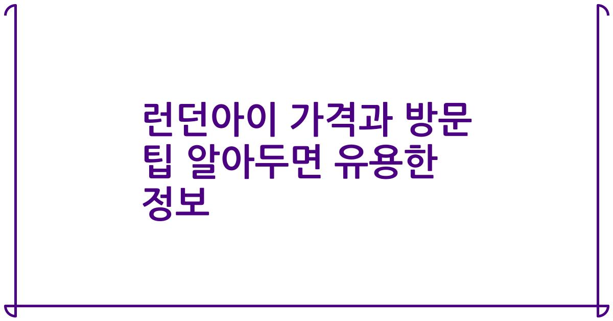 런던아이 가격과 방문 팁 알아두면 유용한 정보