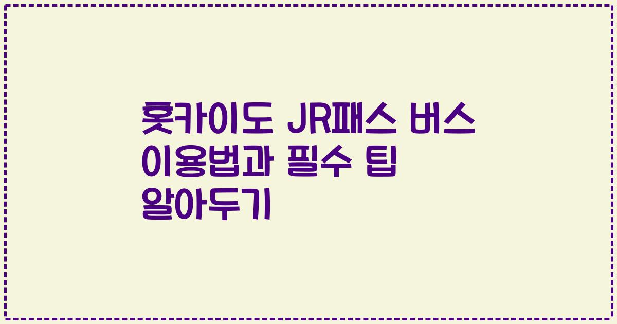 홋카이도 JR패스 버스 이용법과 필수 팁 알아두기