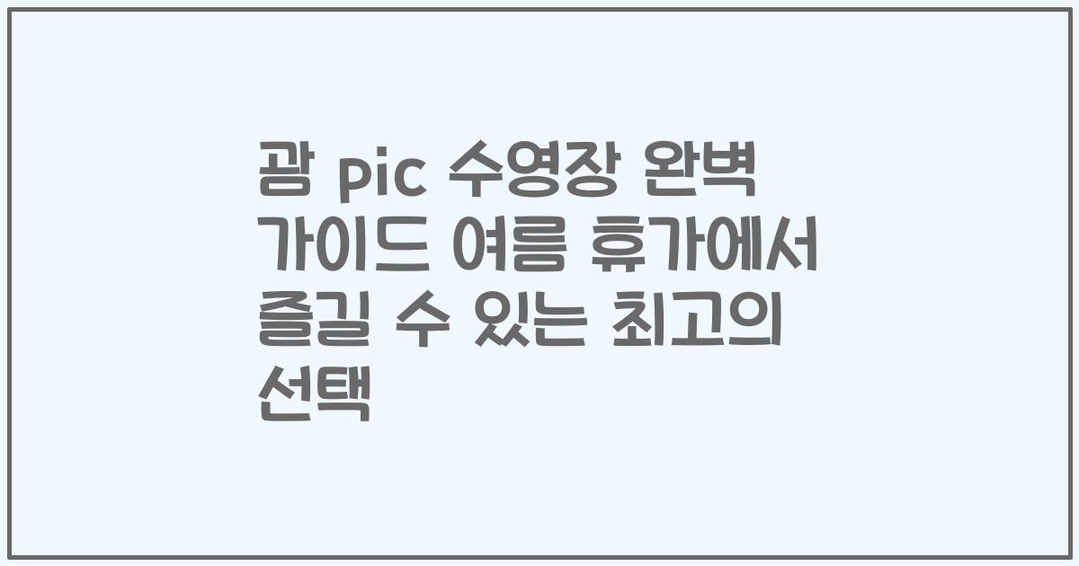괌 pic 수영장 완벽 가이드 여름 휴가에서 즐길 수 있는 최고의 선택