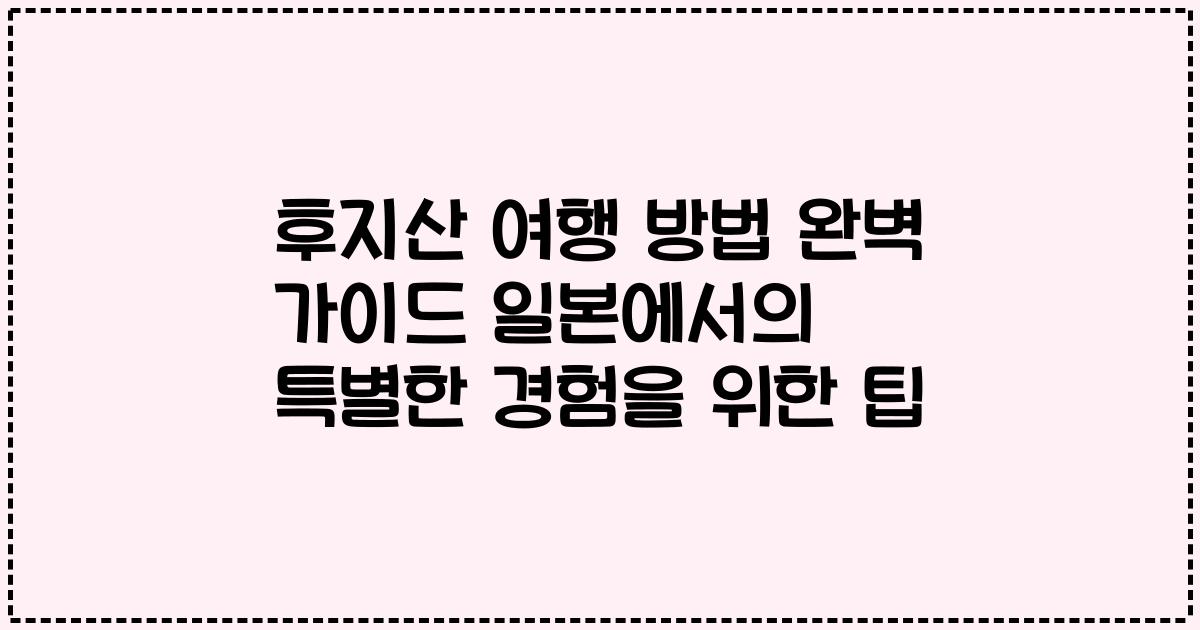 후지산 여행 방법 완벽 가이드 일본에서의 특별한 경험을 위한 팁