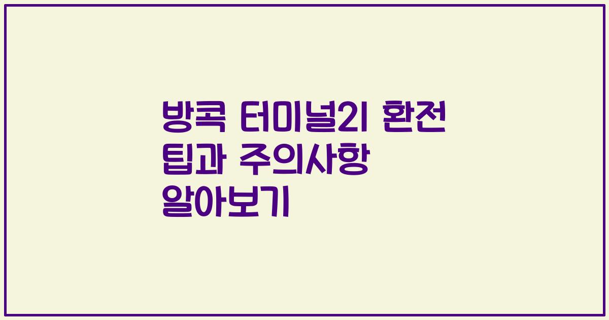 방콕 터미널21 환전 팁과 주의사항 알아보기