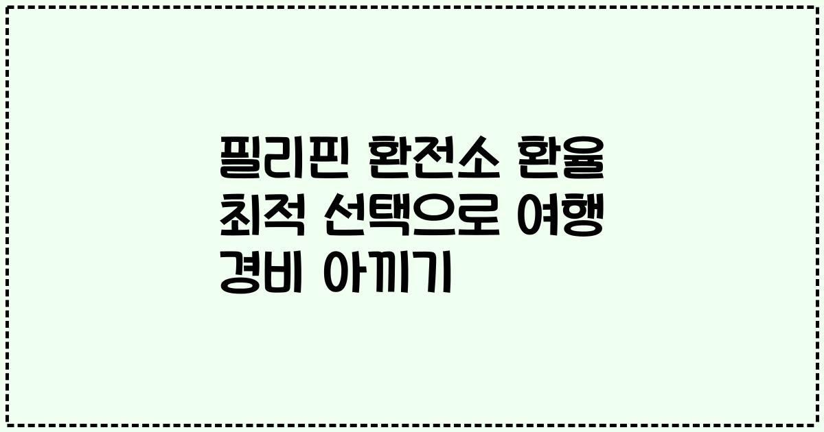 필리핀 환전소 환율 최적 선택으로 여행 경비 아끼기
