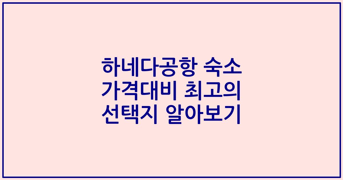 하네다공항 숙소 가격대비 최고의 선택지 알아보기
