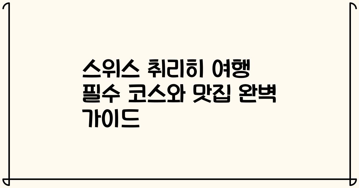 스위스 취리히 여행 필수 코스와 맛집 완벽 가이드
